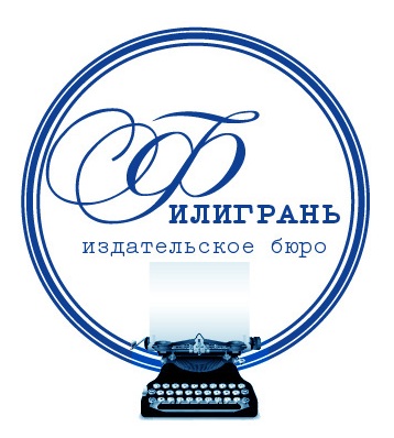 Издательское бюро Филигрань